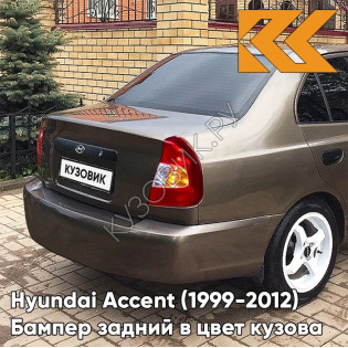 Бампер задний в цвет кузова Hyundai Accent (1999-2012) Y10 - AMBER HONEY - Коричневый Бампер задний в цвет кузова Hyundai Accent (1999-2012) Y10 - AMBER HONEY - Коричневый