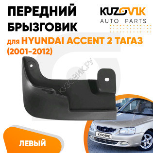 Брызговик передний левый Hyundai Accent 2 ТагАЗ (2001-2012) KUZOVIK