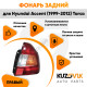 Фонарь задний правый Hyundai Accent (1999-2012) Тагаз KUZOVIK