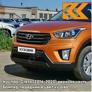 Бампер передний в цвет кузова Hyundai Creta (2016-2020) верхняя часть SN4 - SUNSET ORANGE - Оранжевый