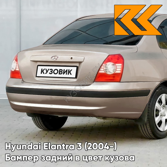 Бампер задний с отверстиями под молдинг в цвет кузова Hyundai Elantra 3 (2004-) KO - PRIME BEIGE - Бежевый