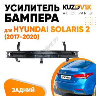 Усилитель заднего бампера Hyundai Solaris 2 (2017-2020) KUZOVIK Усилитель заднего бампера Hyundai Solaris 2 (2017-2020) KUZOVIK