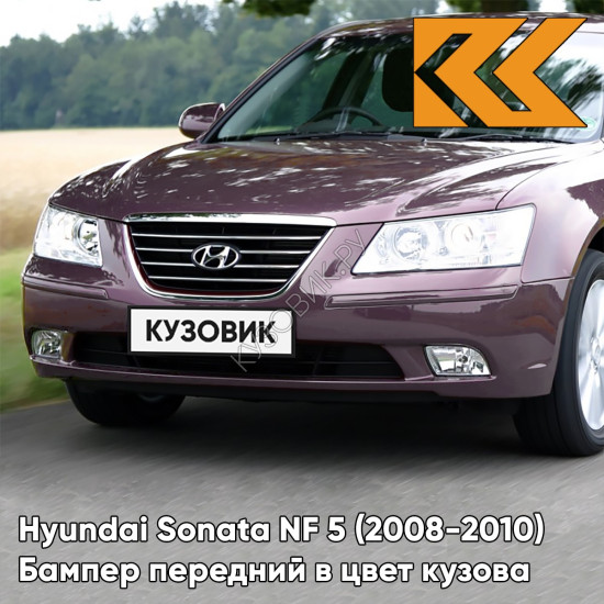 Бампер передний в цвет кузова Hyundai Sonata NF 5 (2008-2010) рестайлинг R2 - PRESTIGE DARK RED - Бордовый