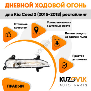 Дневной ходовой огонь правый Kia Ceed 2 (2015-2018) рестайлинг KUZOVIK Дневной ходовой огонь правый Kia Ceed 2 (2015-2018) рестайлинг KUZOVIK