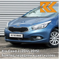 Бампер передний в цвет кузова Kia Ceed 2 (2012-2015) J3 - SPACE BLUE - Голубой
