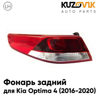 Фонарь задний внешний левый Kia Optima 4 (2016-2020) на крыло KUZOVIK