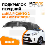 Подкрылок передний левый Kia Picanto 2 (2015-2017) рестайлинг KUZOVIK