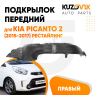 Подкрылок передний правый Kia Picanto 2 (2015-2017) рестайлинг KUZOVIK