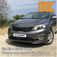 Бампер передний в цвет кузова Kia Rio 3 (2015-2017) рестайлинг SAE - CARBON GREY - Серый