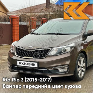 Бампер передний в цвет кузова Kia Rio 3 (2015-2017) рестайлинг VC5 - COFFEE BEAN - Коричневый