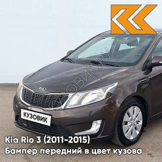 Бампер передний в цвет кузова Kia Rio 3 (2011-2015) VC5 - COFFEE BEAN - Коричневый Бампер передний в цвет кузова Kia Rio 3 (2011-2015) VC5 - COFFEE BEAN - Коричневый