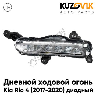 Дневной ходовой огонь левый Kia Rio 4 (2017-2020) диодный KUZOVIK Дневной ходовой огонь левый Kia Rio 4 (2017-2020) диодный KUZOVIK
