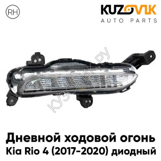 Дневной ходовой огонь правый Kia Rio 4 (2017-2020) диодный KUZOVIK Дневной ходовой огонь правый Kia Rio 4 (2017-2020) диодный KUZOVIK