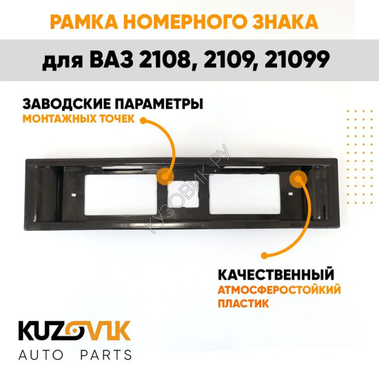 Рамка номерного знака ВАЗ 2108, 2109, 21099 черная KUZOVIK