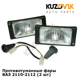 Противотуманные фары ВАЗ 2110-2112 (2 шт) KUZOVIK