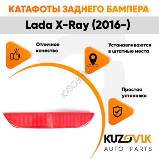 Катафоты отражатели заднего бампера комплект Лада Х-Рей (2016-) Lada X-Ray 2 шт. левый + правый KUZOVIK Катафоты отражатели заднего бампера комплект Лада Х-Рей (2016-) Lada X-Ray 2 шт. левый + правый KUZOVIK