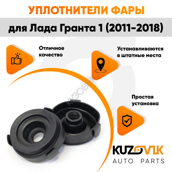 Колпаки фар Лада Гранта 1 2190 (2011-2018) внутренние резиновые заглушки 2 шт. комплект KUZOVIK KUZOVIK
