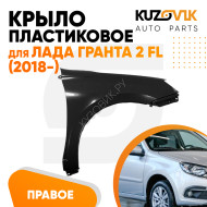 Крыло переднее правое Лада Гранта 2 FL (2018-2020) без отверстия под поворотник KUZOVIK
