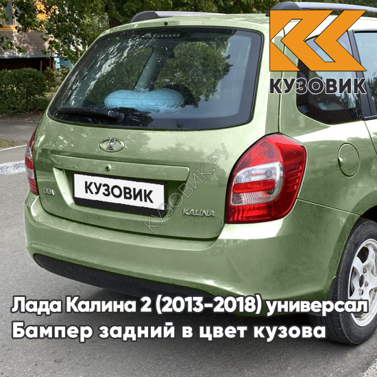 Бампер задний в цвет кузова Лада Калина 2 ВАЗ 2194 (2013-2018) универсал 322 - Колумбийская зелень - Зеленый