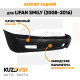 Бампер задний Lifan Smily (2008-2016) KUZOVIK