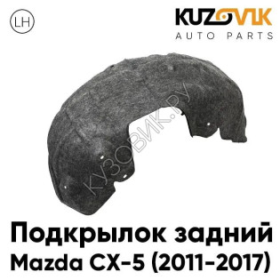 Подкрылок задний левый Mazda CX5 (2012-) KUZOVIK