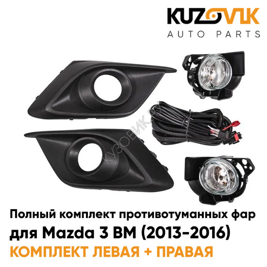 Фары противотуманные полный комплект Mazda 3 BM (2013-2016) с рамками, лампочками, проводкой, кнопкой KUZOVIK