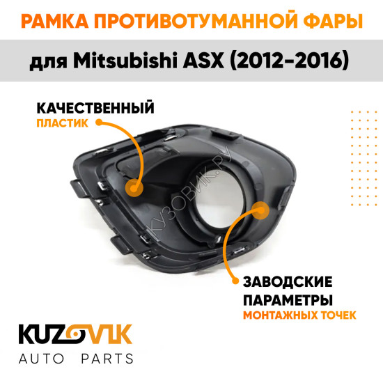 Рамка противотуманной фары левая Mitsubishi ASX (2012-2016) хром KUZOVIK Рамка противотуманной фары левая Mitsubishi ASX (2012-2016) хром KUZOVIK