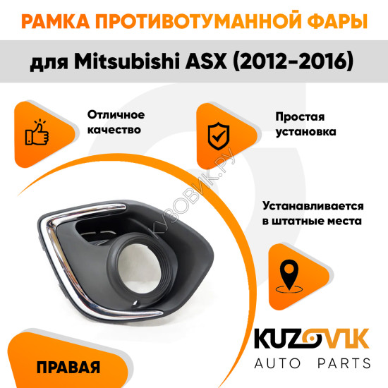 Рамка противотуманной фары правая Mitsubishi ASX (2012-2016) хром KUZOVIK Рамка противотуманной фары правая Mitsubishi ASX (2012-2016) хром KUZOVIK