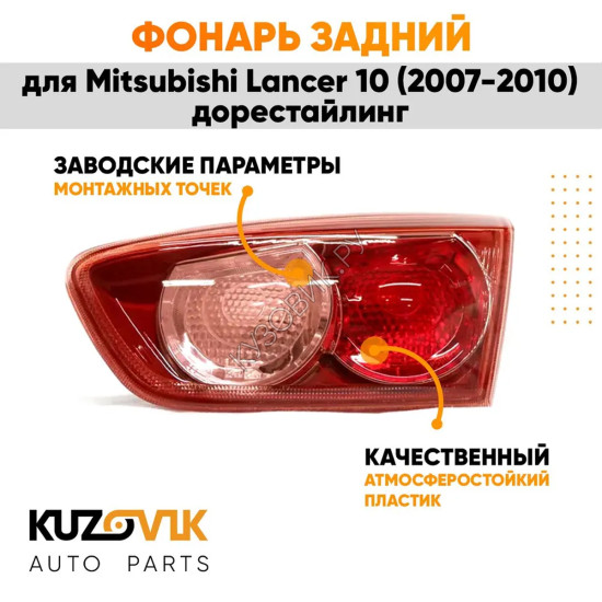 Фонарь задний внутренний правый Mitsubishi Lancer 10 (2007-2010) на багажник (красный, дорестайлинг) KUZOVIK