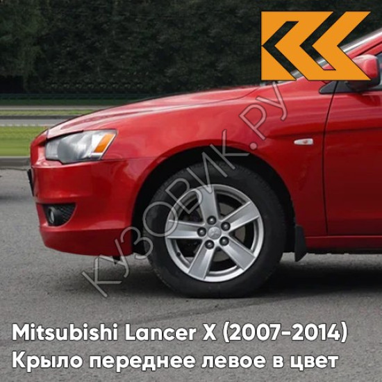 Крыло переднее левое в цвет кузова Mitsubishi Lancer Х (2007-2014) P26 - ORIENT RED - Красный Крыло переднее левое в цвет кузова Mitsubishi Lancer Х (2007-2014) P26 - ORIENT RED - Красный