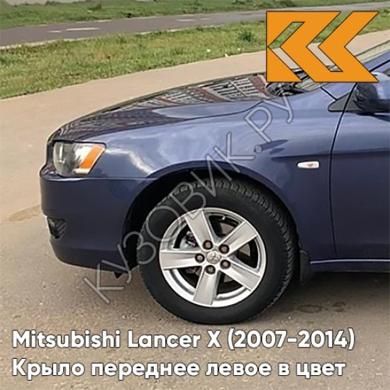 Крыло переднее левое в цвет кузова Mitsubishi Lancer Х (2007-2014) T65 - THUNDER BLUE MICA - Тёмно-синий Крыло переднее левое в цвет кузова Mitsubishi Lancer Х (2007-2014) T65 - THUNDER BLUE MICA - Тёмно-синий