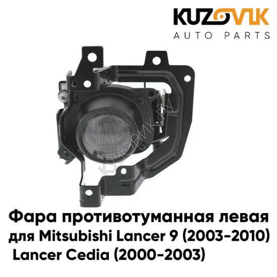 Фара противотуманная левая Mitsubishi Lancer 9 (2004-2007) / Lancer Cedia (2000-2003)  KUZOVIK Фара противотуманная левая Mitsubishi Lancer 9 (2004-2007) / Lancer Cedia (2000-2003)  KUZOVIK