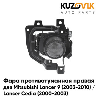 Фара противотуманная правая Mitsubishi Lancer 9 (2003-2010) / Lancer Cedia (2000-2003) KUZOVIK Фара противотуманная правая Mitsubishi Lancer 9 (2003-2010) / Lancer Cedia (2000-2003) KUZOVIK