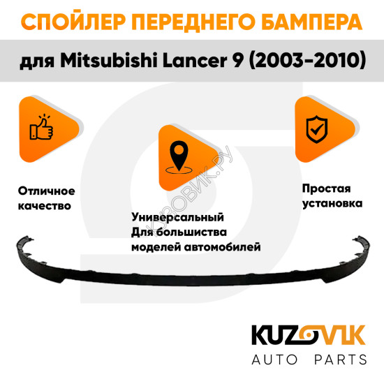 Спойлер переднего бампера Mitsubishi Lancer 9 (2003-2010) универсальный KUZOVIK