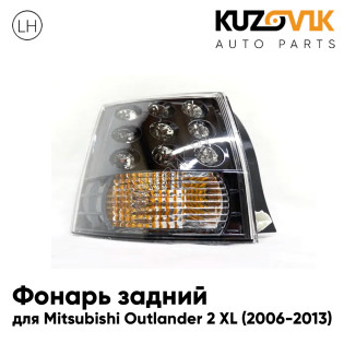 Фонарь задний внешний левый Mitsubishi Outlander 2 XL (2006-2013) в крыло KUZOVIK Фонарь задний внешний левый Mitsubishi Outlander 2 XL (2006-2013) в крыло KUZOVIK