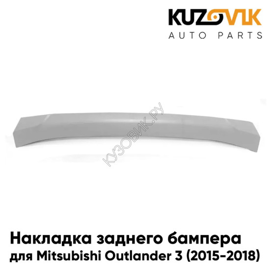 Накладка спойлер заднего бампера нижняя Mitsubishi Outlander 3 (2015-2018) 1-ый рестайлинг KUZOVIK