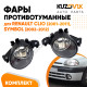 Фары противотуманные Renault Clio (2001-2011), Symbol (2002-2012) 2 шт комплект левая + правая KUZOVIK