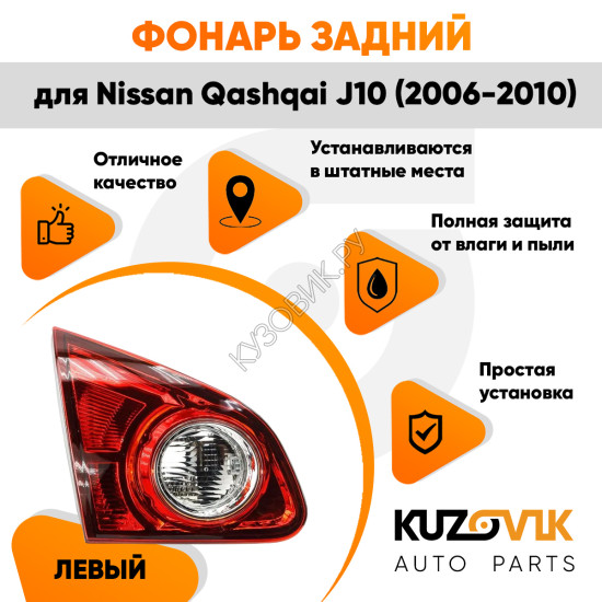 Фонарь задний внутренний левый Nissan Qashqai J10 (2006-2010) KUZOVIK
