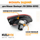 Фонарь задний внутренний левый Nissan Qashqai J10 (2006-2010) KUZOVIK