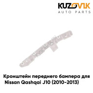 Кронштейн переднего бампера левый Nissan Qashqai J10 (2010-2013) рестайлинг KUZOVIK