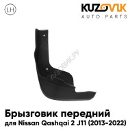 Брызговик передний левый Nissan Qashqai 2 J11 (2013-2022) KUZOVIK