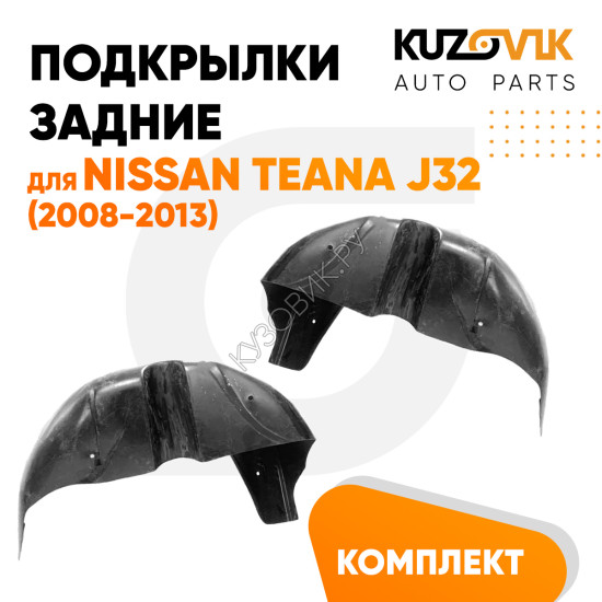 Подкрылки задние для Ниссан Теана Nissan Teana J32 (2008-2013) комплект 2 штуки левый+правый, локер, защита крыла KUZOVIK