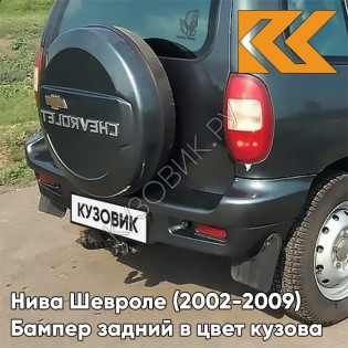 Бампер задний в цвет кузова Нива Шевроле (2002-2009) полноокрашенный 360 - СОЧИ - Серо-зелёный