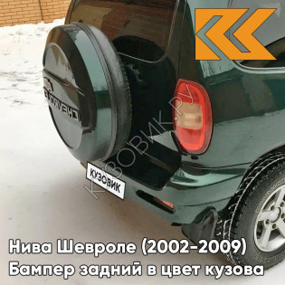 Бампер задний в цвет кузова Нива Шевроле (2002-2009) полноокрашенный 371 - АМУЛЕТ - Зелёный