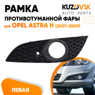 Рамка противотуманной фары левая Opel Astra H (2007-2009) рестайлинг KUZOVIK