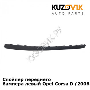 Спойлер переднего бампера левый Opel Corsa D (2006-2011) KUZOVIK