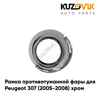 Рамка противотуманной фары левая Peugeot 307 (2005-2008) хром KUZOVIK