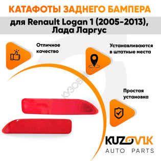 Катафоты отражатели заднего бампера комплект Renault Logan 1 (2010-2014) Лада Ларгус 2 шт. левый + правый KUZOVIK Катафоты отражатели заднего бампера комплект Renault Logan 1 (2010-2014) Лада Ларгус 2 шт. левый + правый KUZOVIK