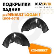 Подкрылки задние Renault Logan 1 (2005-2013) на всю арку 2 шт комплект левый + правый KUZOVIK