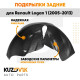 Подкрылки задние Renault Logan 1 (2005-2013) на всю арку 2 шт комплект левый + правый KUZOVIK